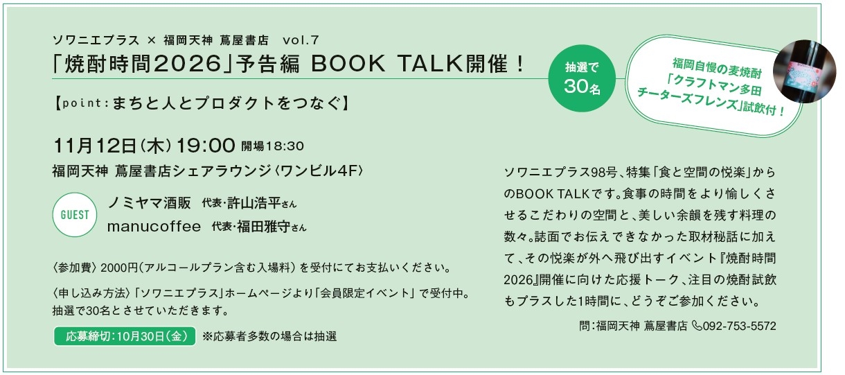 「焼酎時間2026」予告編 BOOK TALK開催!