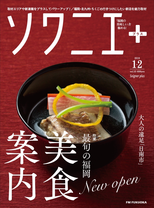 ソワニエ+ vol.53 2019年1・2月号