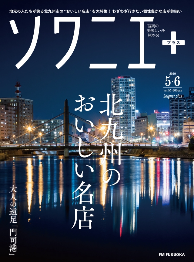 ソワニエ+ vol.55 2019年5・6月号