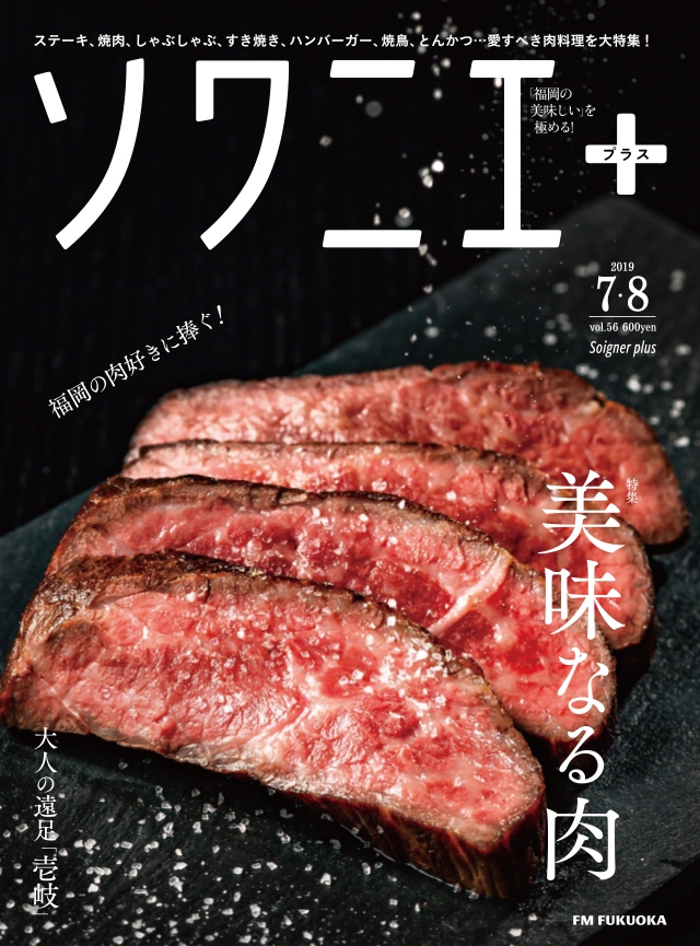 ソワニエ+ vol.56 2019年7・8月号