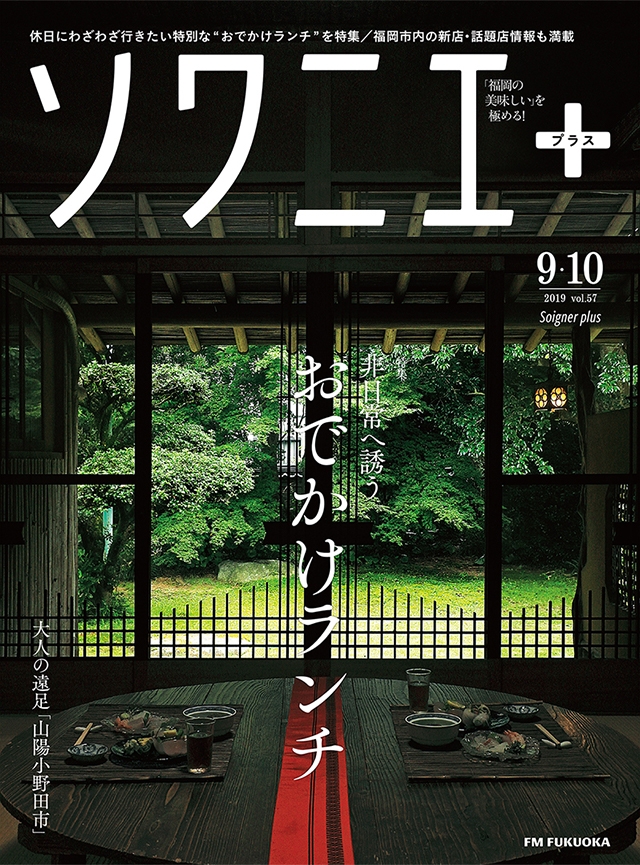 ソワニエ+ vol.57 2019年9・10月号