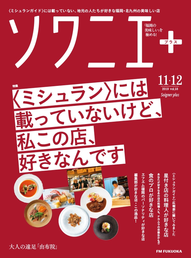 ソワニエ+ vol.58 2019年11・12月号