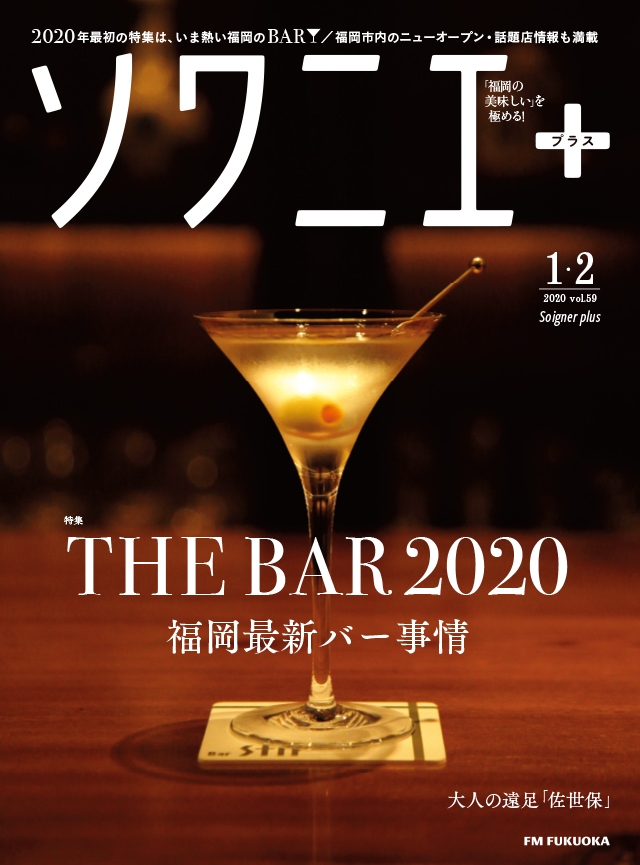 ソワニエ+ vol.59 2020年1・2月号