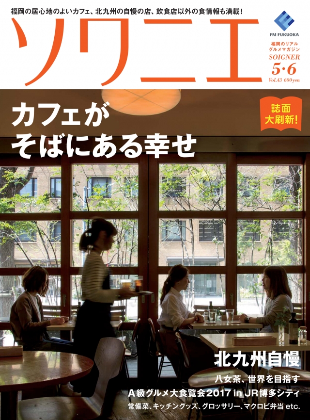 ソワニエ vol.43 2017年5・6月号