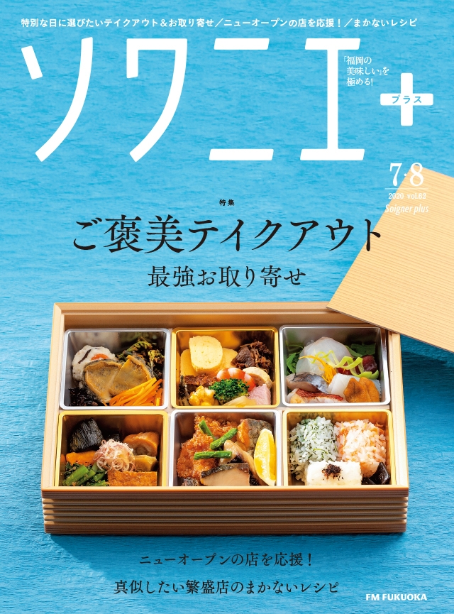 ソワニエ+ vol.62 2020年7・8月号