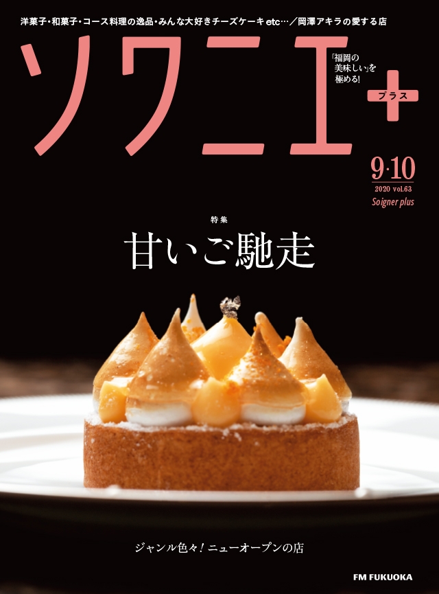 ソワニエ+ vol.63 2020年9・10月号