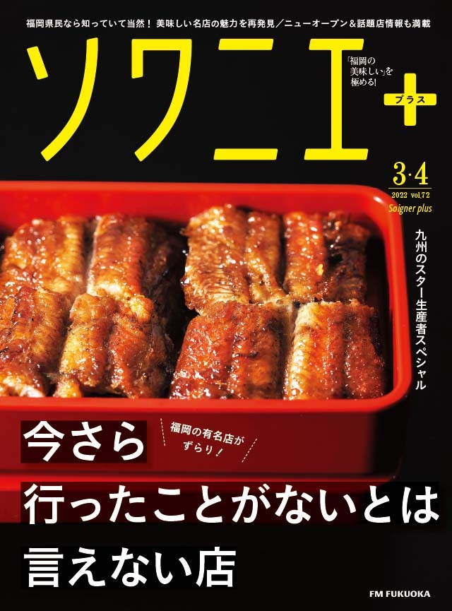 ソワニエ+ vol.72 2022年3・4月号