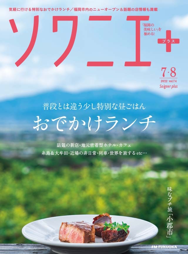 ソワニエ+ vol.74 2022年7・8月号