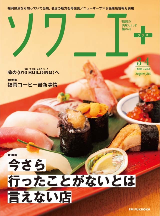 ソワニエ+ vol.78 2023年3・4月号