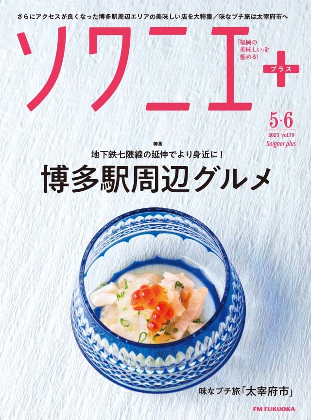 ソワニエ+ vol.79 2023年5・6月号