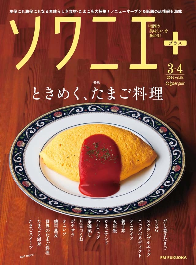 ソワニエ+ vol.84 2024年3・4月号