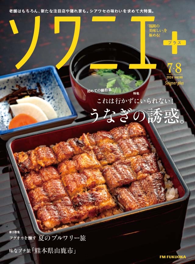 ソワニエ+ vol.86 2024年7・8月号