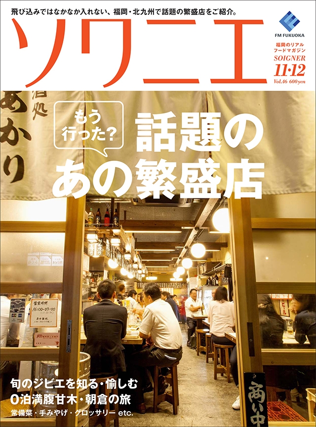 ソワニエ vol.46 2017年11・12月号