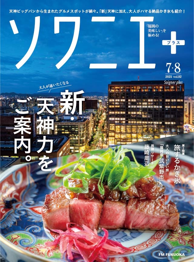 ソワニエ+ vol.92 2025年7・8月号
