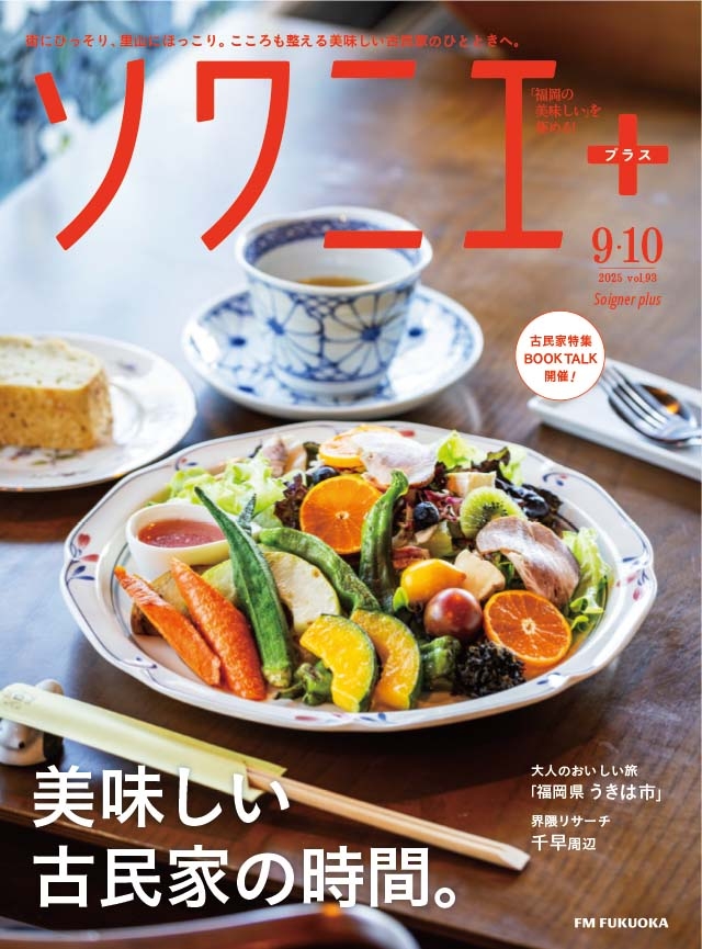 ソワニエ+ vol.93 2025年9・10月号