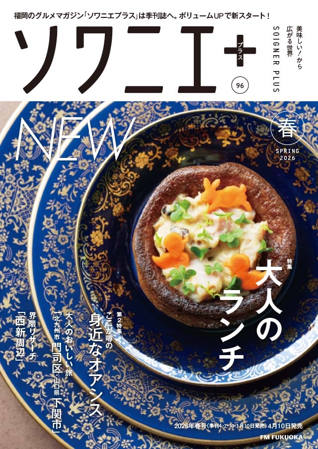 ソワニエ+ vol.96 2026年春号