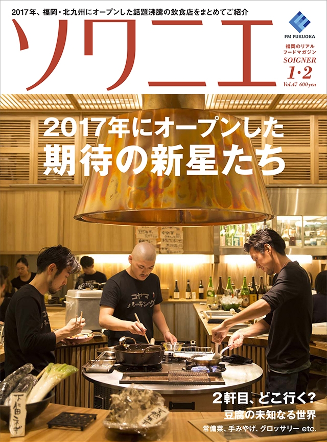 ソワニエ vol.47 2018年1・2月号