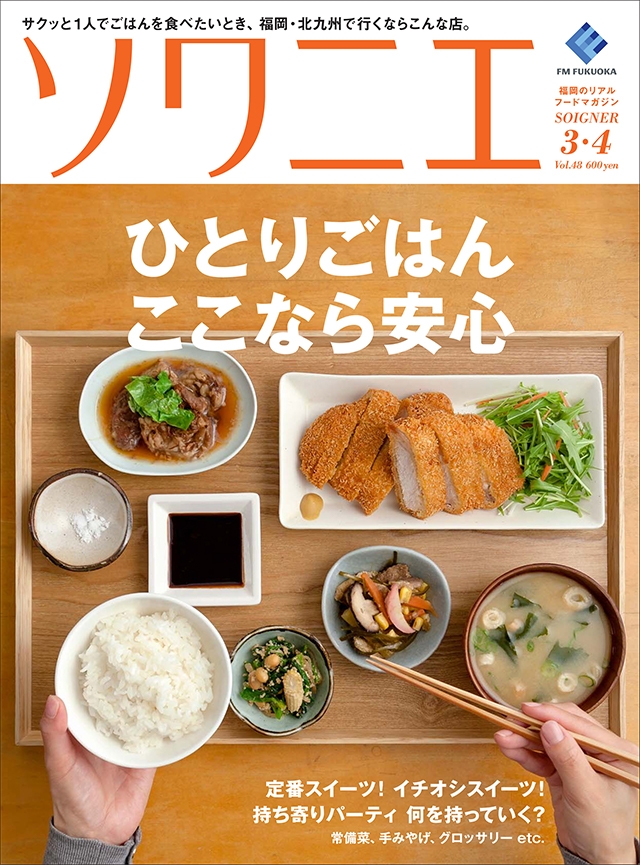 ソワニエ vol.48 2018年3・4月号