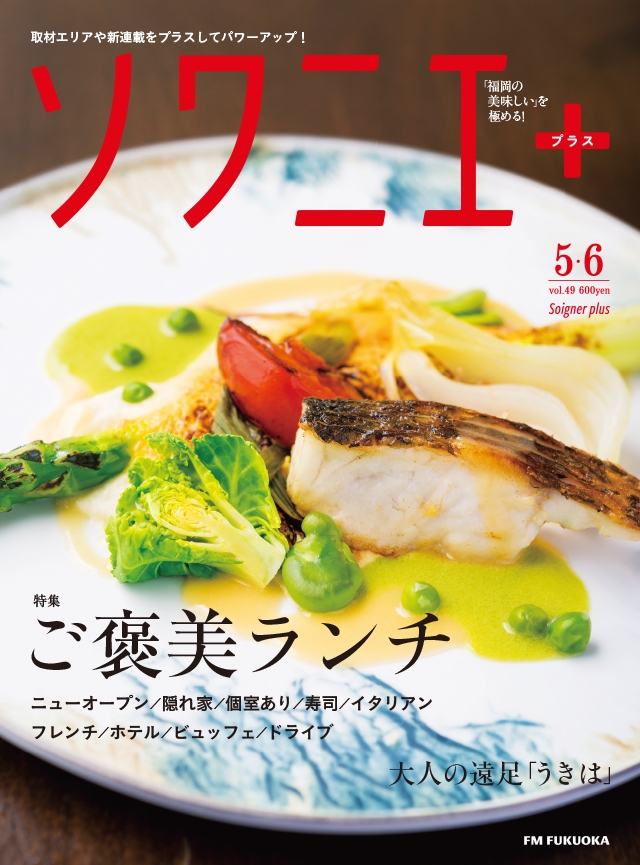 ソワニエ+ vol.49 2018年5・6月号