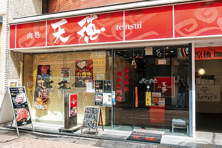 肉処　天穂