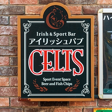 IRISH PUB CELTS 西中洲店