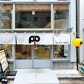 ポーたま　福岡赤坂店