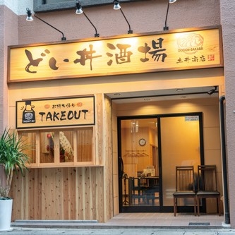 どい丼酒場