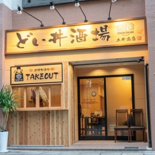 どい丼酒場