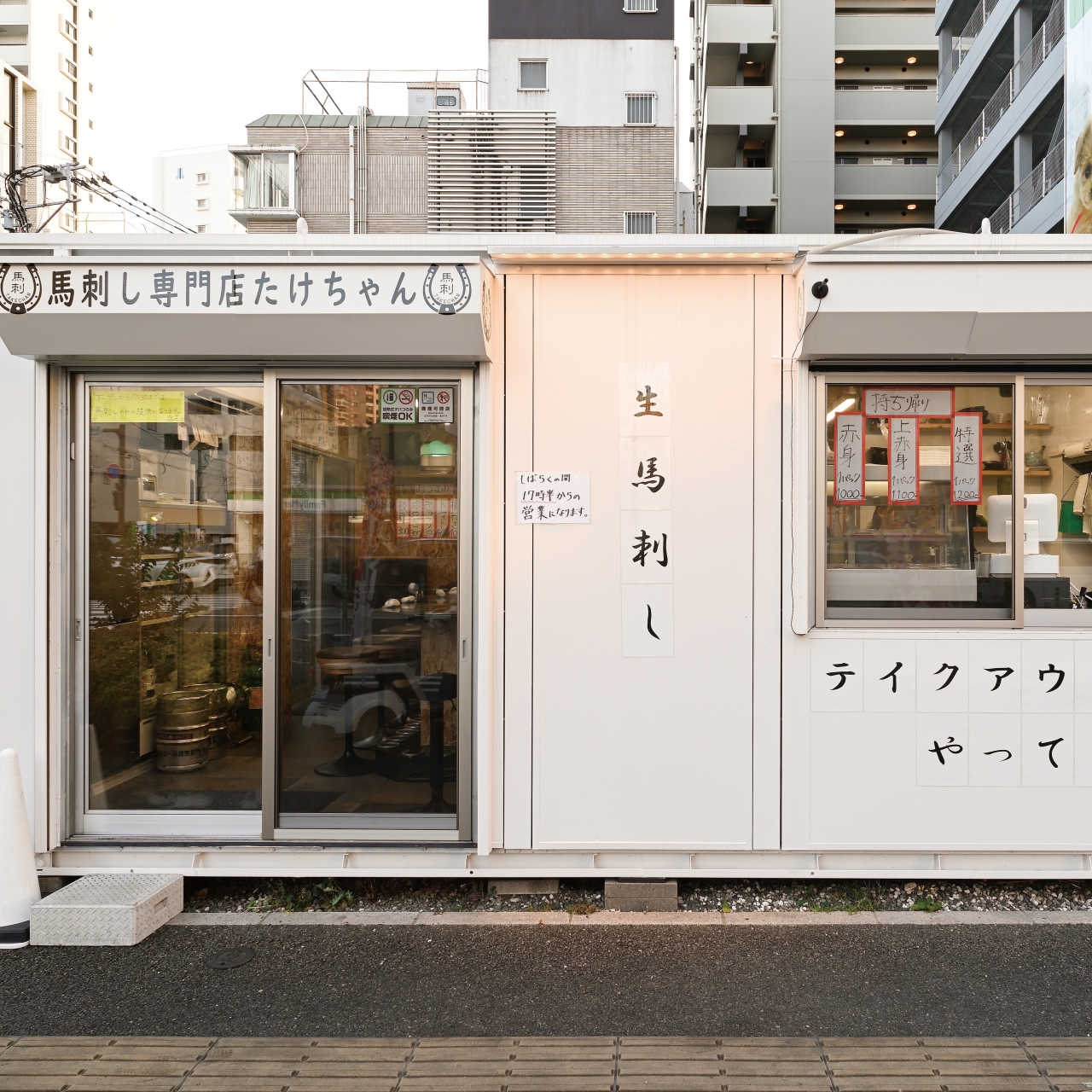 馬刺し専門店 たけちゃん 高砂店