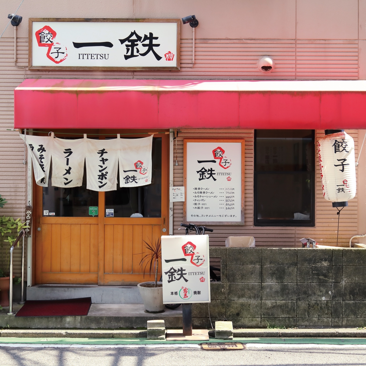 餃子 一鉄