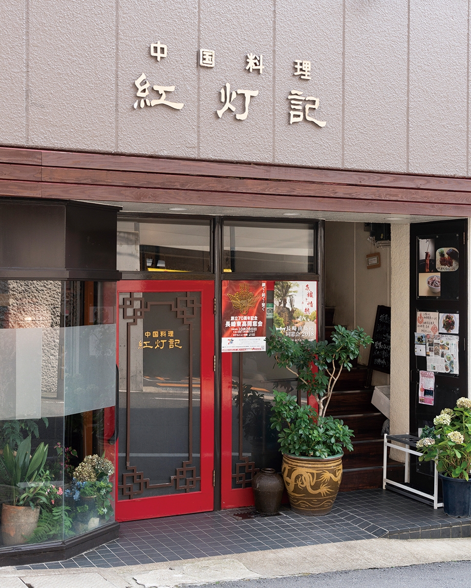 中国料理 紅灯記