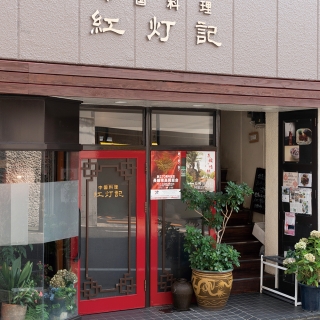 中国料理 紅灯記