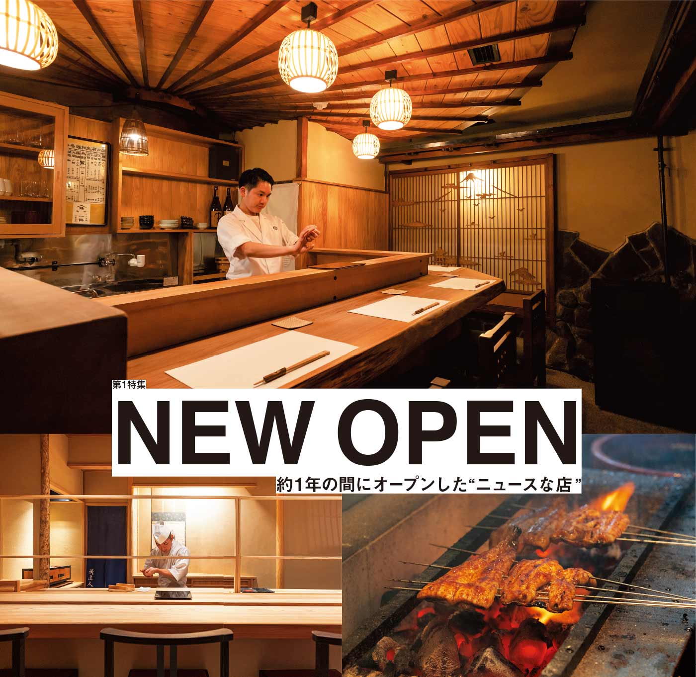 第1特集 NEW OPEN 約1年の間にオープンした“ニュースな店”