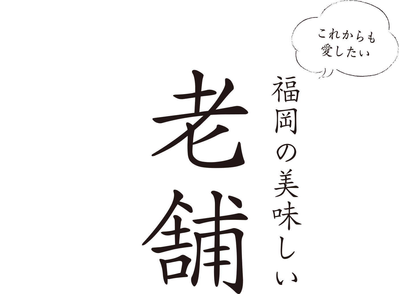 これからも愛したい福岡の美味しい老舗