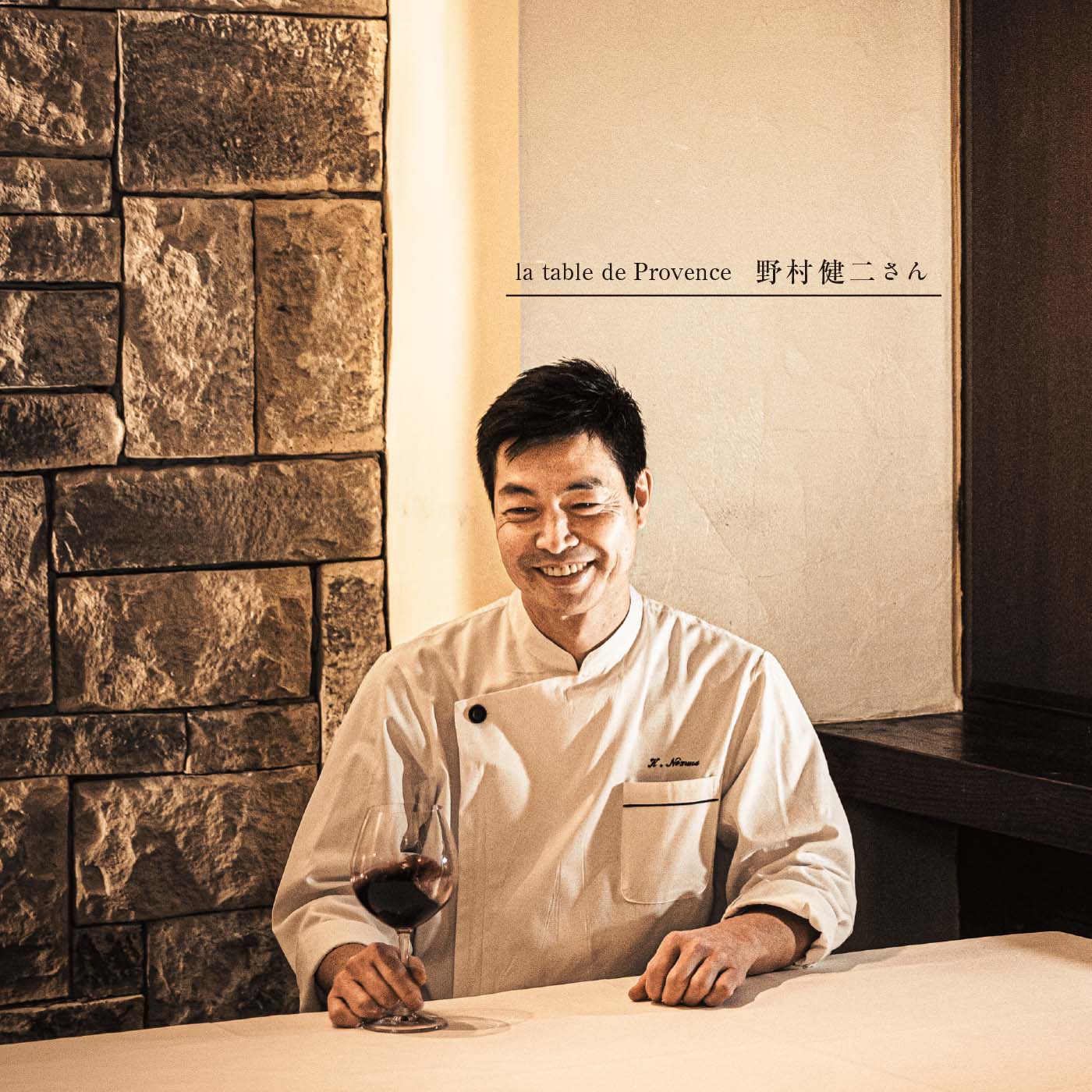 la table de Provence 野村健二さん