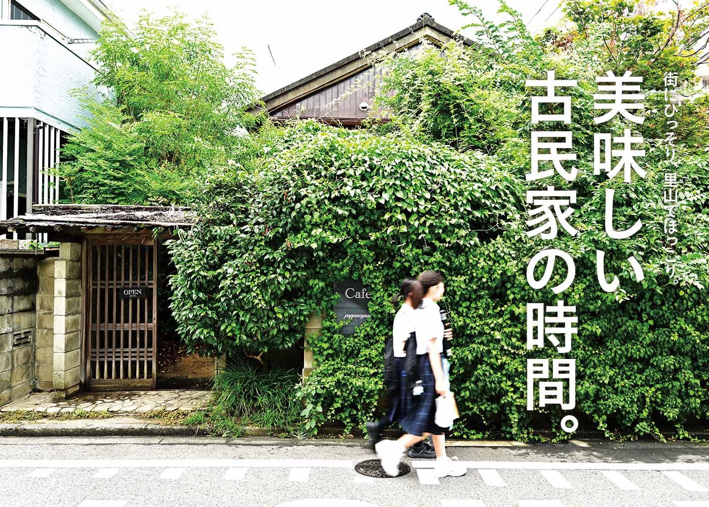街にひっそり、里山でほっこり。美味しい古民家の時間。