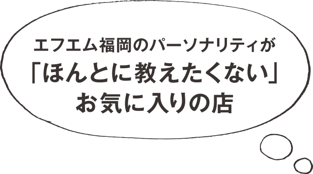 エフエム福岡のパーソナリティが「ほんとに教えたくない」お気に入りの店