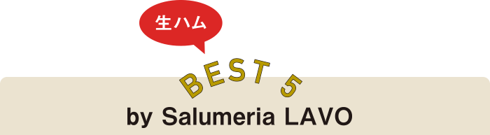 生ハム BEST5 by Salumeria LAVO