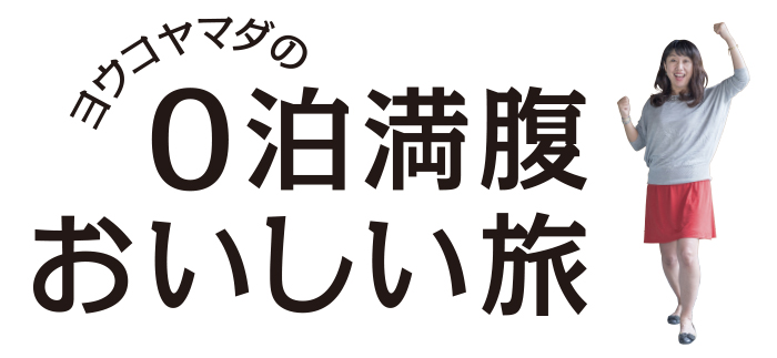 ヨウコヤマダの0泊満腹おいしい旅