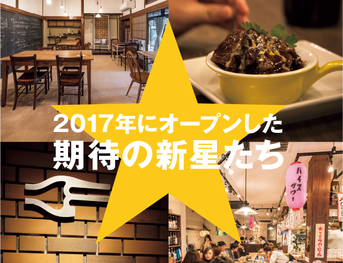 2017年にオープンした期待の新星たち