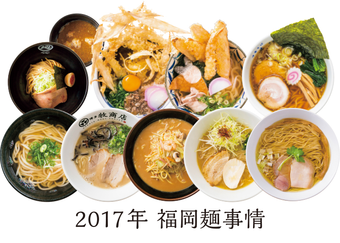 2017年 福岡麺事情