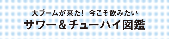 大ブームが来た! 今こそ飲みたい サワー&チューハイ図鑑