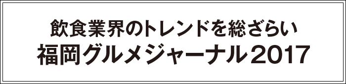 飲食業界のトレンドを総ざらい 福岡グルメジャーナル2017