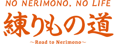 練りもの道 NO NERIMONO, NO LIFE