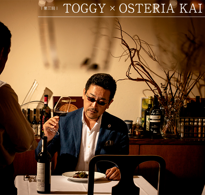 大人が愛する店 TOGGY × OSTERIA KAI