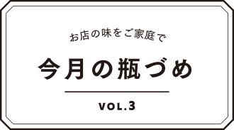 お店の味をご家庭で 今月の瓶づめ