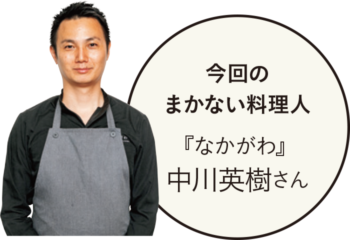 今回のまかない料理人『なかがわ』中川英樹さん