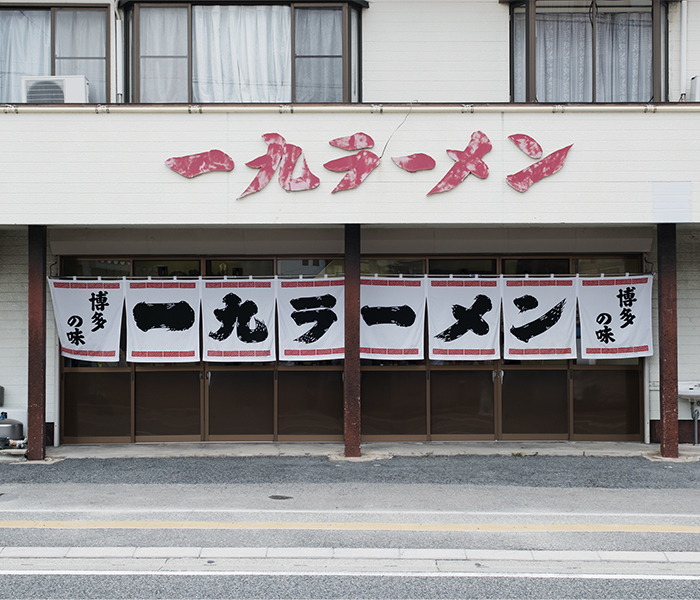 一九ラーメン 老司店