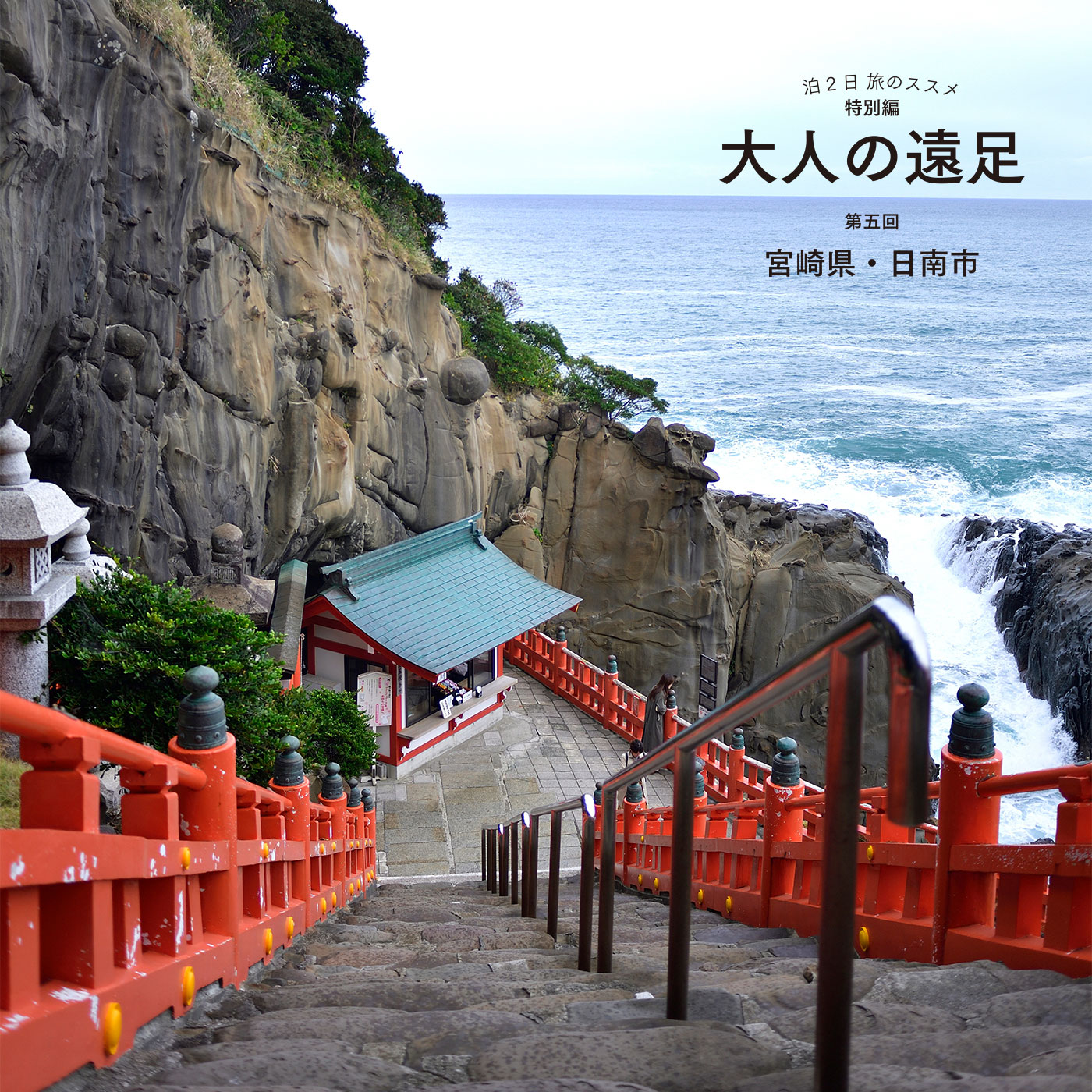 大人の遠足 第五回 宮崎県・日南市