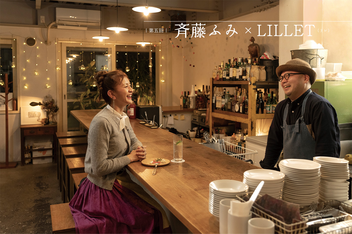 大人が愛する店 |第五回| 斉藤ふみ × LILLET(リレ)